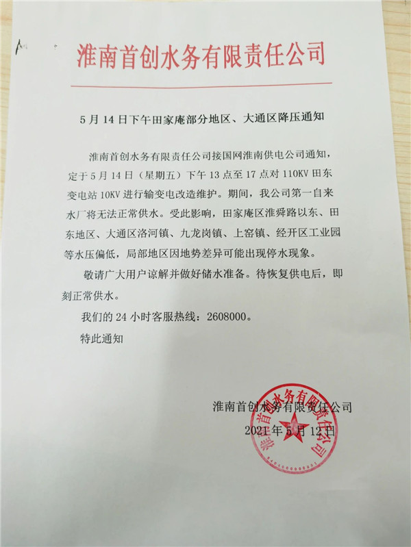 注意！淮南停水通知