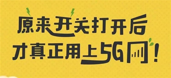 打開手機5G開關(guān)，秒變5G網(wǎng)絡(luò)玩家！