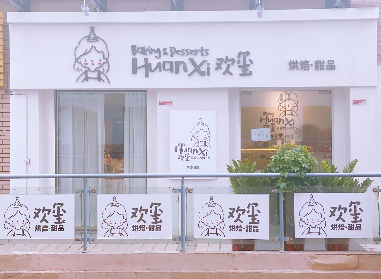 淮南的甜品控都看過來！一口甜蜜，滿心“歡璽”（文末有福利）
