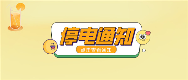 最新！淮南6月24日停電通知！