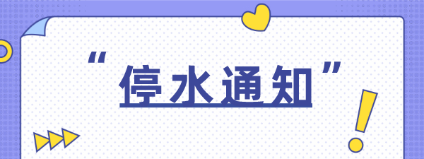 注意！淮南7月1日——7月2日停水通知