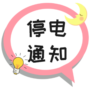 注意！淮南9月29日~9月30日停電通知！
