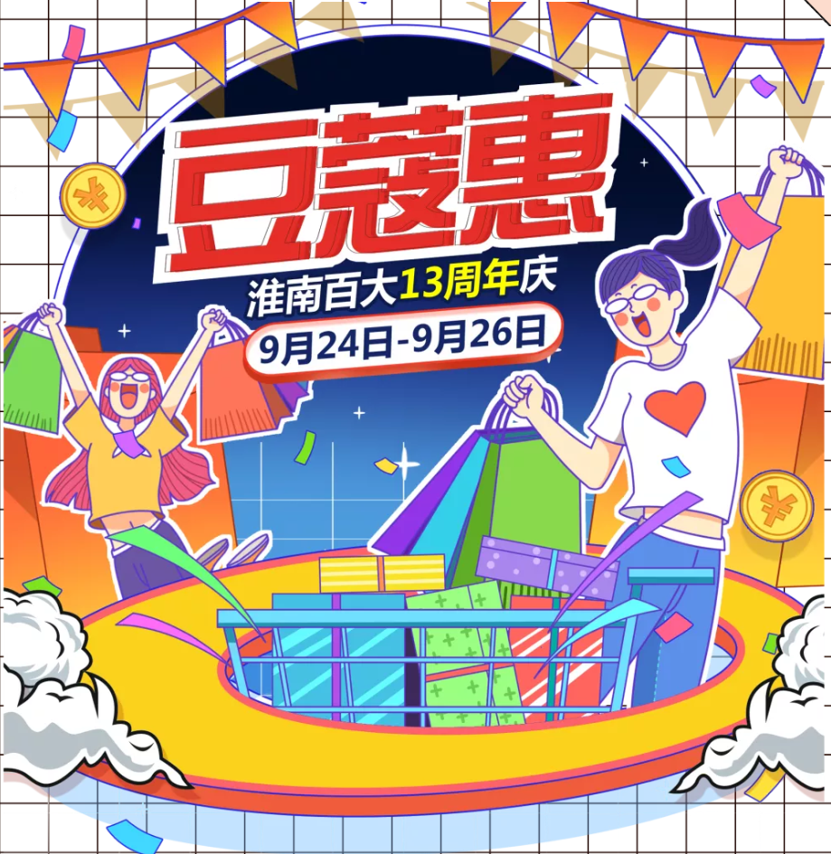 『淮南百大◆13周年慶 』店慶鉅惠 震撼全城！