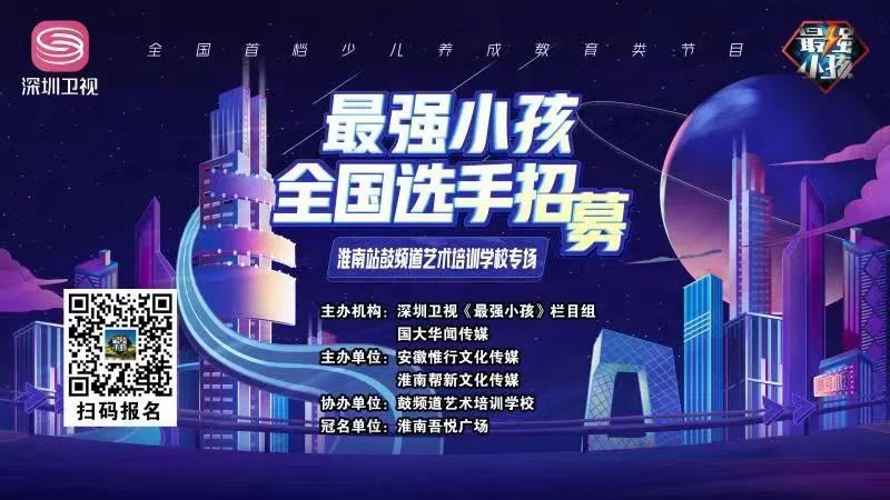 【賽事預(yù)告】深圳衛(wèi)視《最強(qiáng)小孩》淮南站鼓頻道藝術(shù)培訓(xùn)學(xué)校專場比賽盛大開啟！誰能晉級(jí)下一輪，拭目以待！