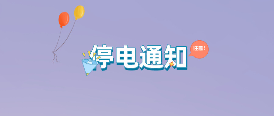 望周知！淮南9月21日-9月27日停電通知！