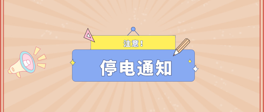 望周知！淮南9月27日-9月30日停電通知！