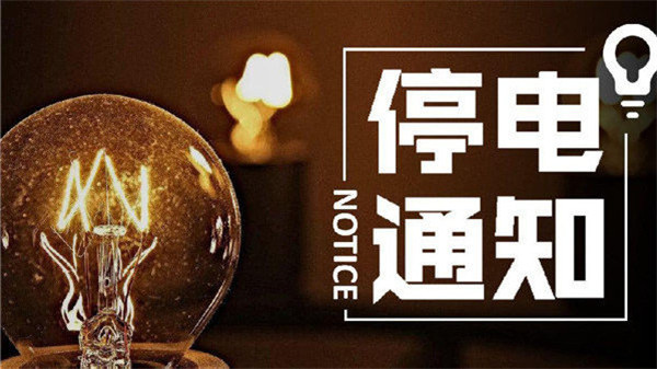 望周知！淮南11月24日-11月29日停電通知！