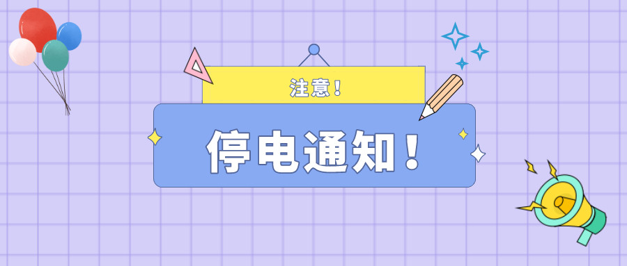 望周知！淮南11月30日-12月3日停電通知！