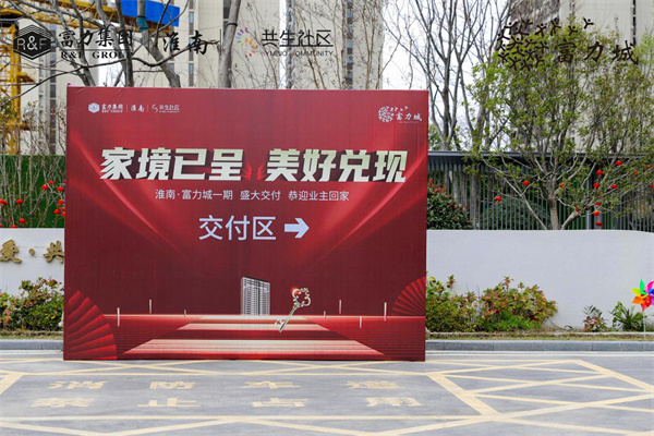 家境已呈 美好兌現(xiàn) | 淮南·富力城圓滿(mǎn)交付，共鑒美好歸家時(shí)刻！
