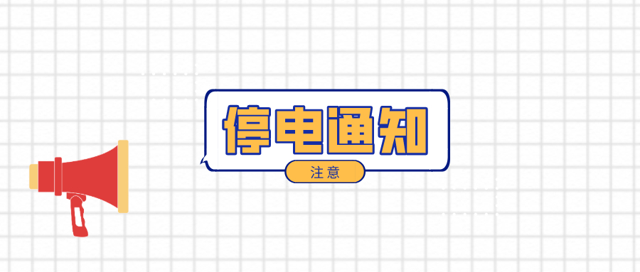 望周知！淮南12月7日-12月12日停電通知！