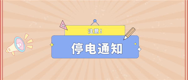 望周知！淮南12月14日-12月19日停電通知！