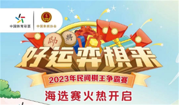 棋盤逐鹿！2023年體彩民間棋王爭霸賽開賽啦