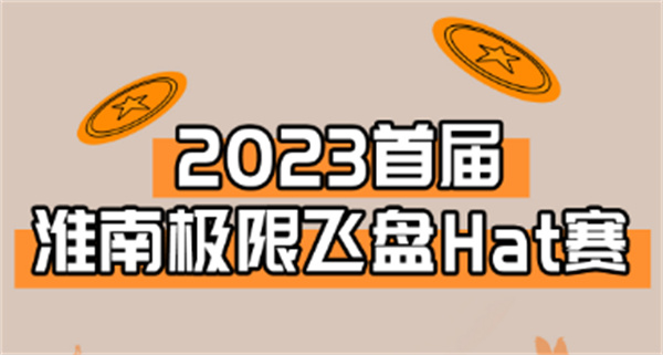 “飛”入淮南！淮南首屆極限飛盤(pán)HAT賽來(lái)啦！