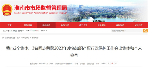 我市2個集體、3名同志榮獲2023年度省知識產(chǎn)權(quán)行政保護工作突出集體和個人稱號.jpg