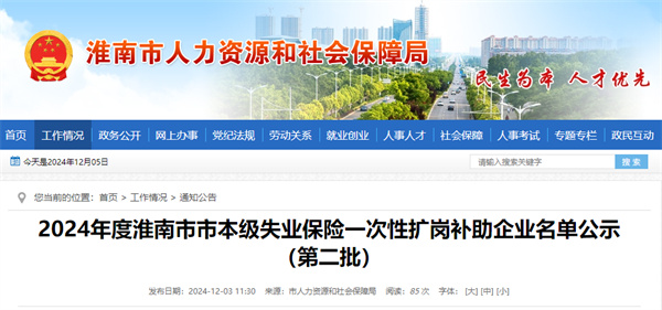 2024年度淮南市市本級失業(yè)保險一次性擴(kuò)崗補助企業(yè)名單公示（第二批）.jpg