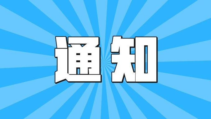 施工通告！涉及淮南多地