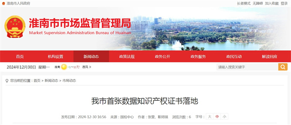 淮南市首張數(shù)據(jù)知識(shí)產(chǎn)權(quán)證書落地
