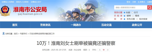淮南劉女士刷單被騙10萬！竟還騙警察