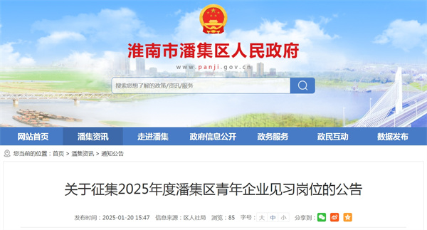 關(guān)于征集2025年度潘集區(qū)青年企業(yè)見(jiàn)習(xí)崗位的公告