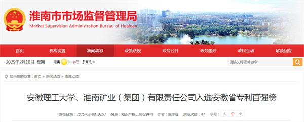 安徽理工大學(xué)、淮南礦業(yè)（集團(tuán)）有限責(zé)任公司入選安徽省專利百?gòu)?qiáng)榜.jpg