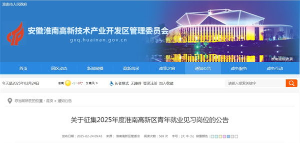 關于征集2025年度淮南高新區(qū)青年就業(yè)見習崗位的公告