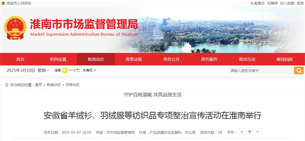 安徽省羊絨衫、羽絨服等紡織品專項整治宣傳活動在淮南舉行