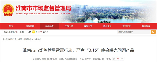 淮南市市場監(jiān)管局雷霆行動，嚴(yán)查“3.15”晚會曝光問題產(chǎn)品