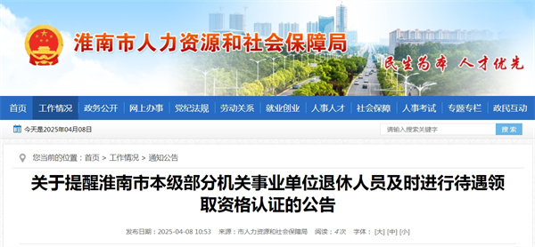 關(guān)于提醒淮南市本級(jí)部分機(jī)關(guān)事業(yè)單位退休人員及時(shí)進(jìn)行待遇領(lǐng)取資格認(rèn)證的公告