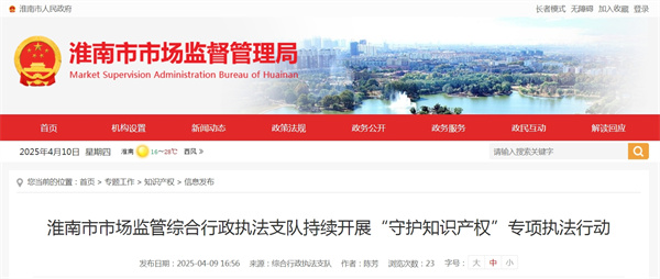 淮南市市場監(jiān)管綜合行政執(zhí)法支隊持續(xù)開展“守護知識產權”專項執(zhí)法行動.jpg
