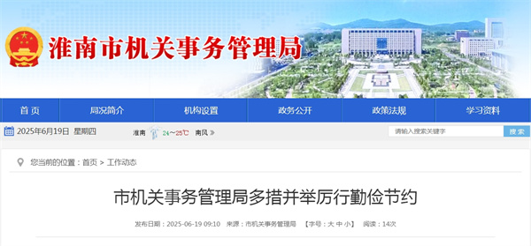 市機關(guān)事務(wù)管理局多措并舉厲行勤儉節(jié)約.jpg