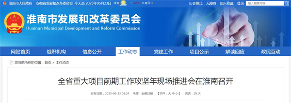 全省重大項目前期工作攻堅年現(xiàn)場推進會在淮南召開