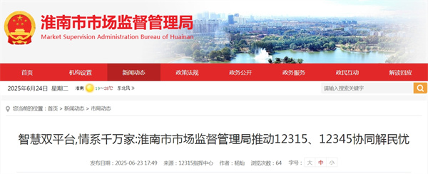 智慧雙平臺 情系千萬家：淮南市市場監(jiān)督管理局推動12315、12345協(xié)同解民憂