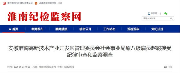 安徽淮南高新技術產(chǎn)業(yè)開發(fā)區(qū)管理委員會社會事業(yè)局原八級雇員趙聰接受紀律審查和監(jiān)察調(diào)查