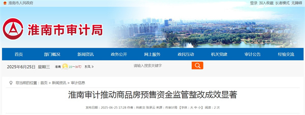 淮南審計推動商品房預售資金監(jiān)管整改成效顯著