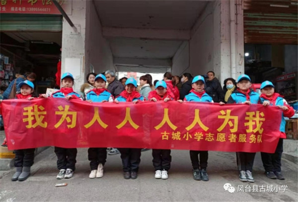 淮南鳳臺(tái)縣古城小學(xué)開(kāi)展“我為人人，人人為我”志愿者服務(wù)活動(dòng)