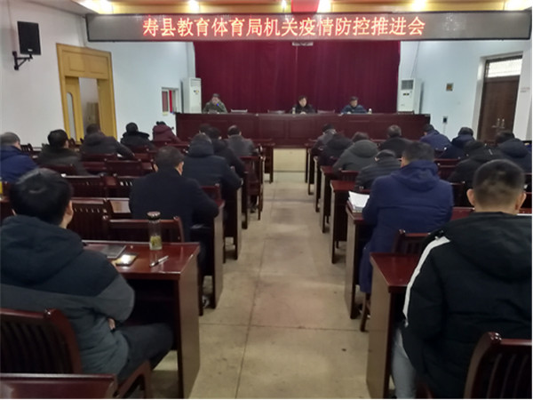 淮南壽縣教體局推進機關(guān)疫情防控工作