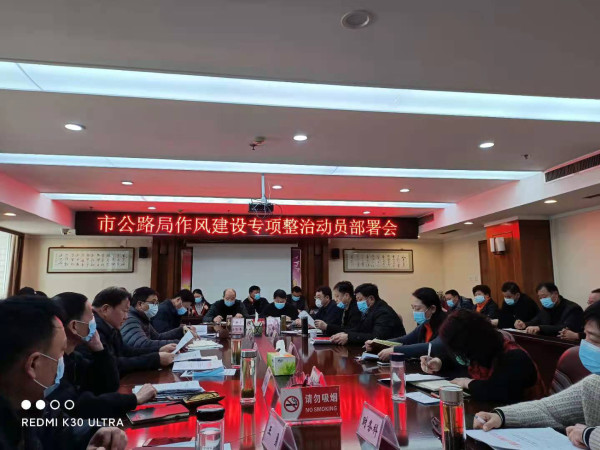 淮南市公路局召開(kāi)重點(diǎn)工作會(huì)暨“作風(fēng)建設(shè)專項(xiàng)整治”動(dòng)員部署會(huì)